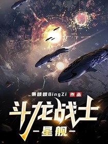 斗龙战士：星舰