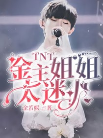 TNT：金主姐姐太迷人