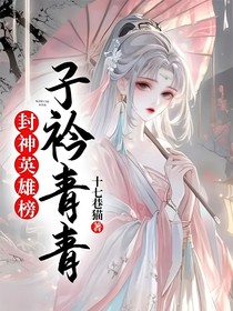 封神英雄榜：子衿青青