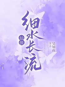 仙侠：细水长流