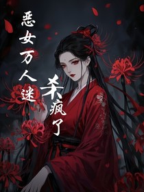 综影视：恶女万人迷杀疯了