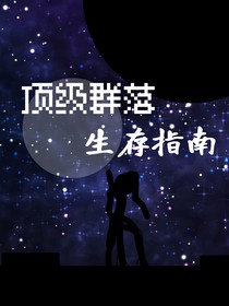 顶级群落生存指南