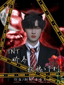 TNT：娇养玫瑰计划