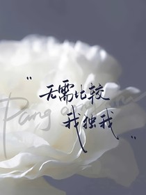 锦绣未央：无需比较，我独我！