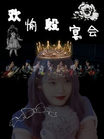 BTS：欢愉殷宴会