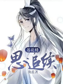 莲花楼：思追续