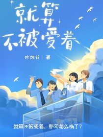 就算不被爱着（综影视）