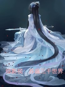 综影视：苏遍三千世界