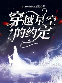 穿越星空的约定