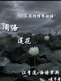 凋洛莲花