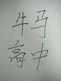 牛马高中