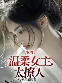 KPL：温柔女主太撩人