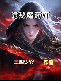 诡秘魔药师