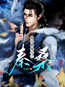 师兄啊师兄之秦桑