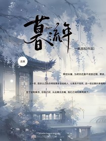 慕清欢（又名暮流年）