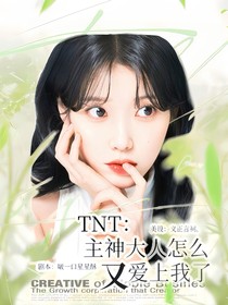 TNT：主神大人怎么又爱上我了