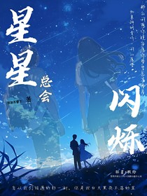 星星总会闪烁