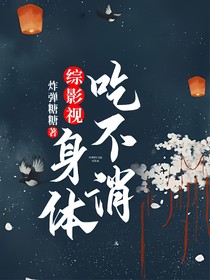 综影视：身体吃不消