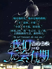 星学院：隐匿，来日方长