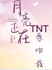 TNT：月亮正在亲吻我