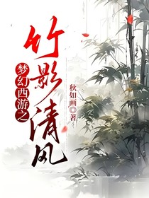 梦幻西游之竹影清风