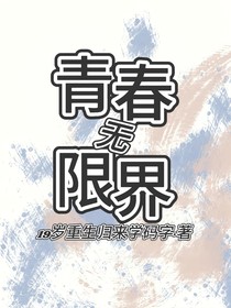 青春无限界