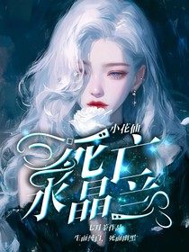 小花仙：死亡水晶兰