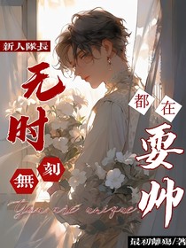 新人队长无时无刻都在耍帅