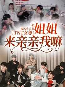 TNT女尊：姐姐来亲亲我嘛