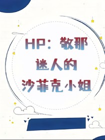 HP：敬那迷人的沙菲克小姐