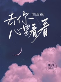 综影视：去你心里看看