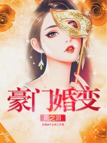 豪门婚变