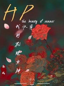 快穿HP：我的花冠女神