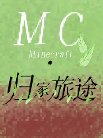 MC—归家旅途