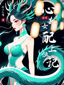 综穿：心机女配上位记