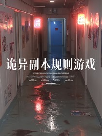 诡异副本规则游戏