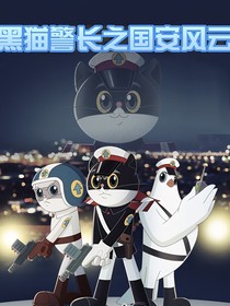 黑猫警长之国安风云