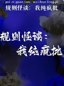 规则怪谈：我纯疯批