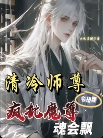 清冷师尊会扭腰，疯批魔尊魂会飘