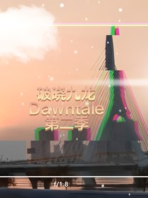 破晓九龙——DAWNTALE——感染瘟疫——第二季