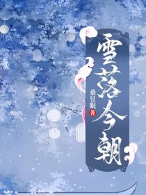 雪落今朝