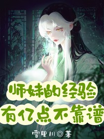 师妹的经验有亿点不靠谱