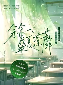 余念：盛夏荼蘼