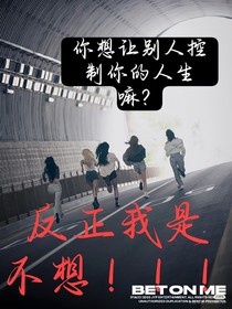 严浩翔：你想让别人控制你的生活吗？我不想