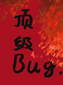 游戏深处（顶级Bug）