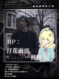 HP：汀花雨细，一枕槐安