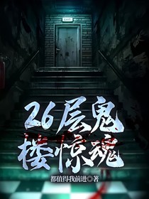 26层鬼楼惊魂