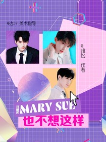 TNT：MarySue也不想这样