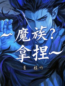 魔族？拿捏