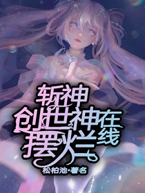 斩神：创世神在线摆烂